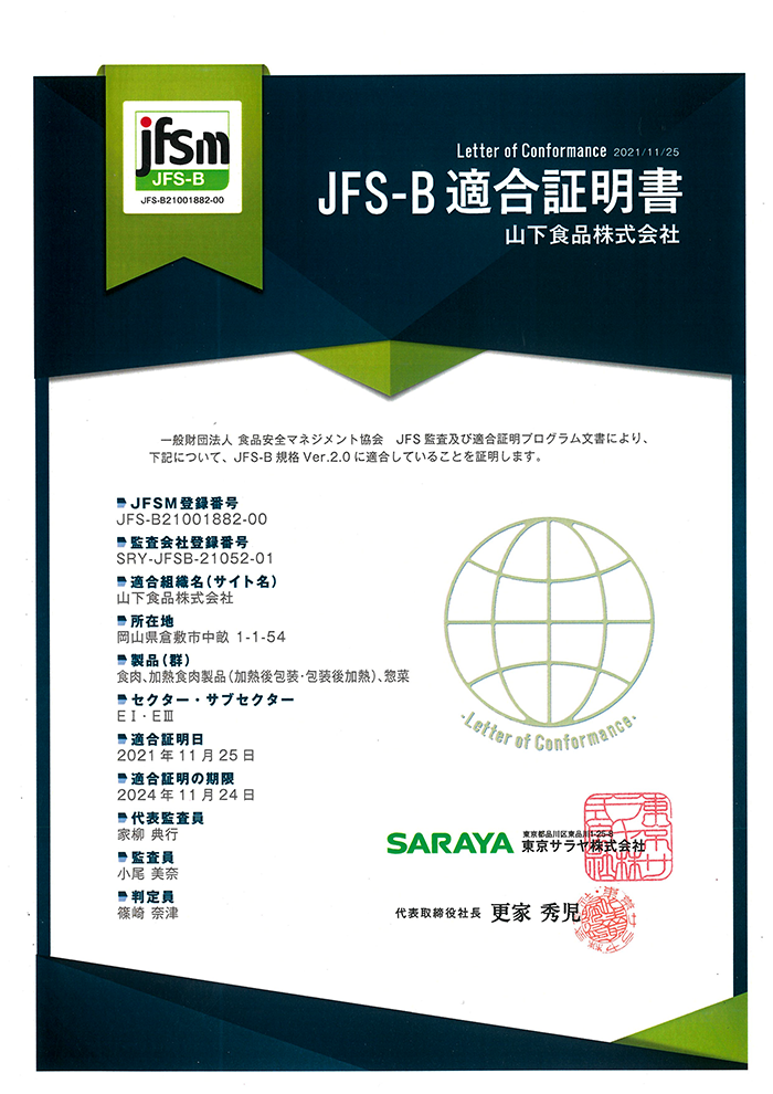 JFS-B規格の適合証明書を取得しました | 山下食品株式会社